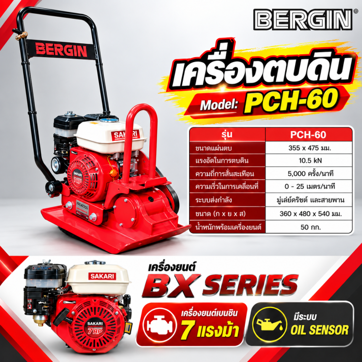 เครื่องตบดิน PCH-60-SAKARI.1